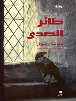 cover image of طائر الصدى
